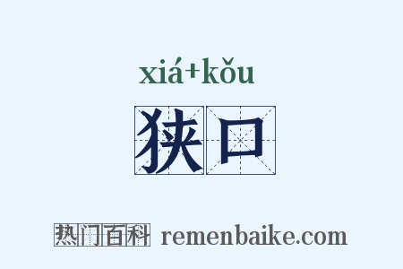 狭口是什么意思的图片